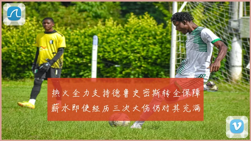 热火全力支持德鲁史密斯转全保障薪水即使经历三次大伤仍对其充满信心