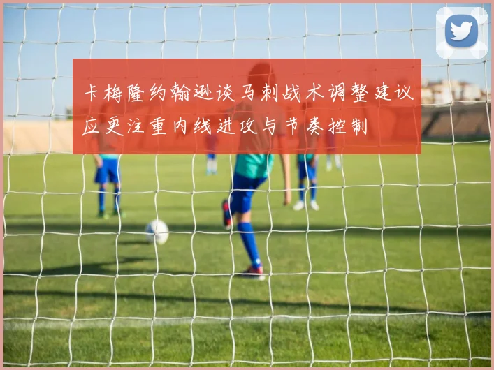 卡梅隆约翰逊谈马刺战术调整建议应更注重内线进攻与节奏控制