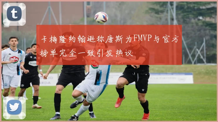 卡梅隆约翰逊称唐斯为FMVP与官方榜单完全一致引发热议