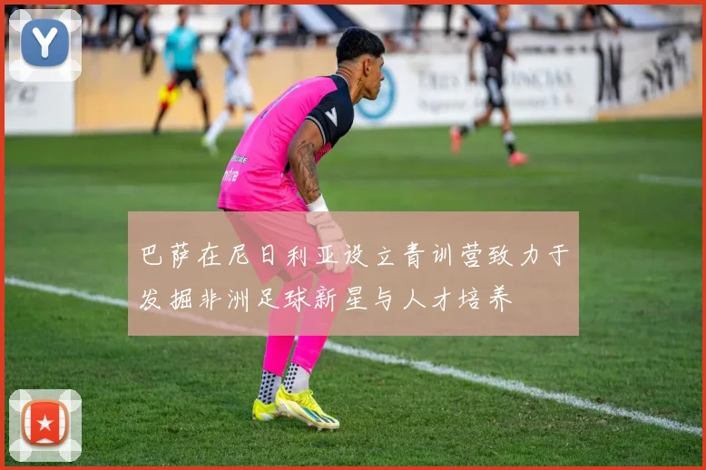 巴萨在尼日利亚设立青训营致力于发掘非洲足球新星与人才培养