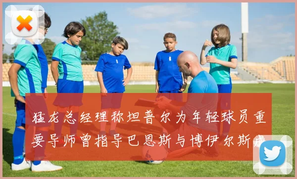 猛龙总经理称坦普尔为年轻球员重要导师曾指导巴恩斯与博伊尔斯成长