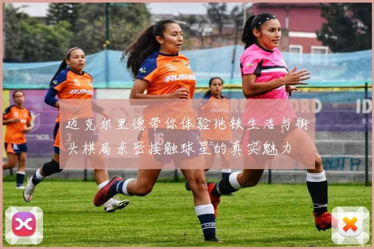 迈克尔里德带你体验地铁生活与街头棋局亲密接触球星的真实魅力