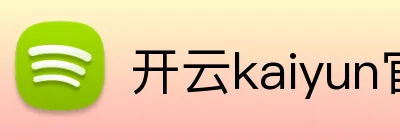开云kaiyun官方入口 Logo
